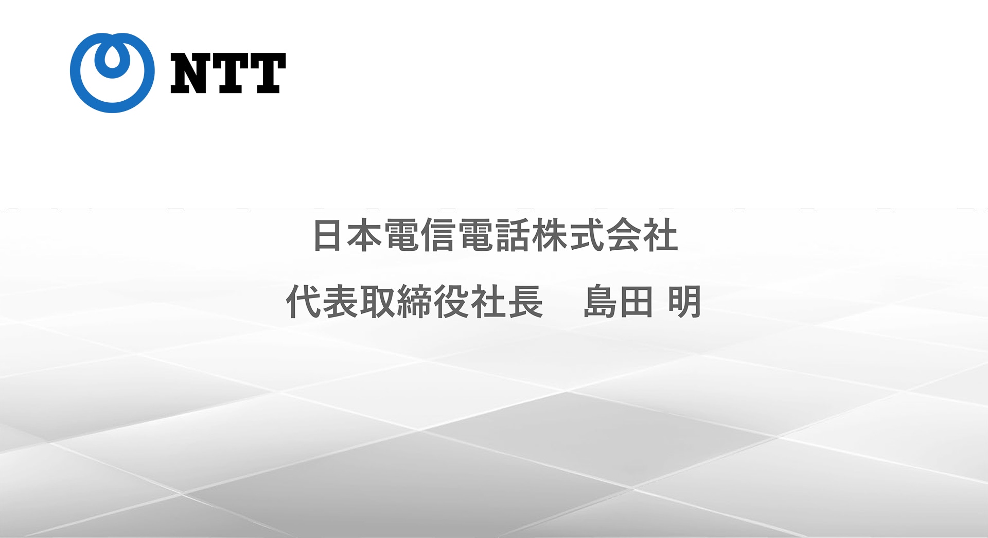日本電信電話株式会社 島田CEO プレゼンテーション