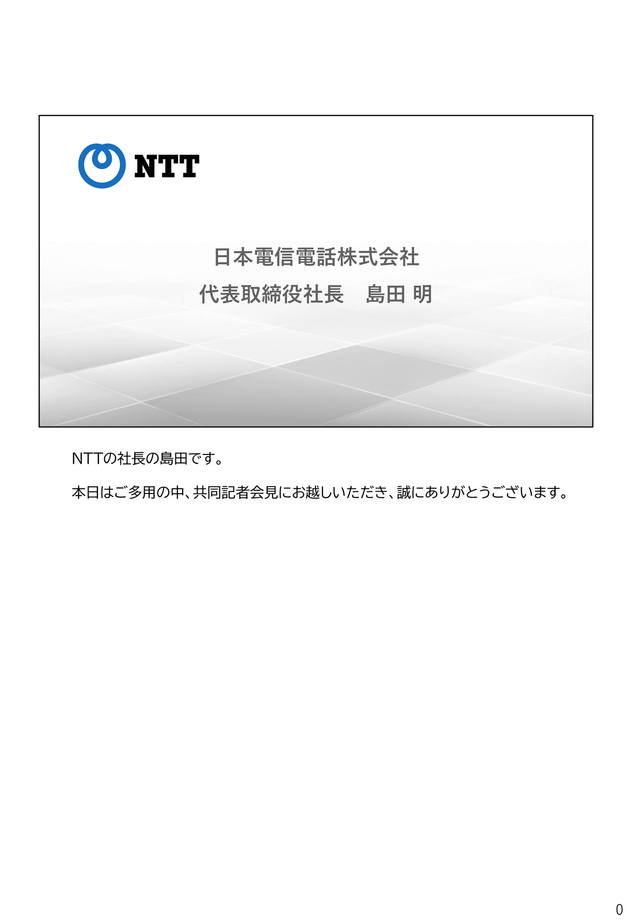 日本電信電話株式会社 島田CEO プレゼンテーション