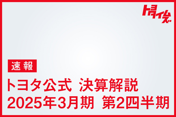 【図解】トヨタ中間決算 足場固め進め収益構造を維持・強化