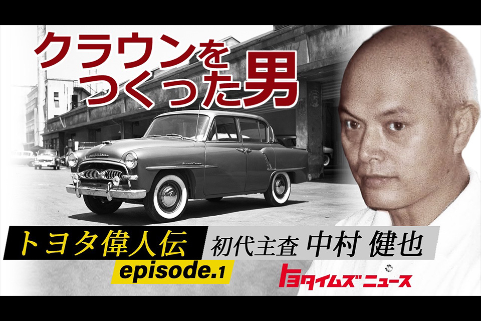 初代主査・中村健也 日本初の純国産乗用車をつくった男 継承される技術と熱意