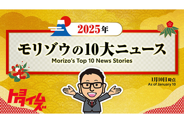 モリゾウの「こうなったらいいな」 まだ1月10日だけど2025年10大ニュース