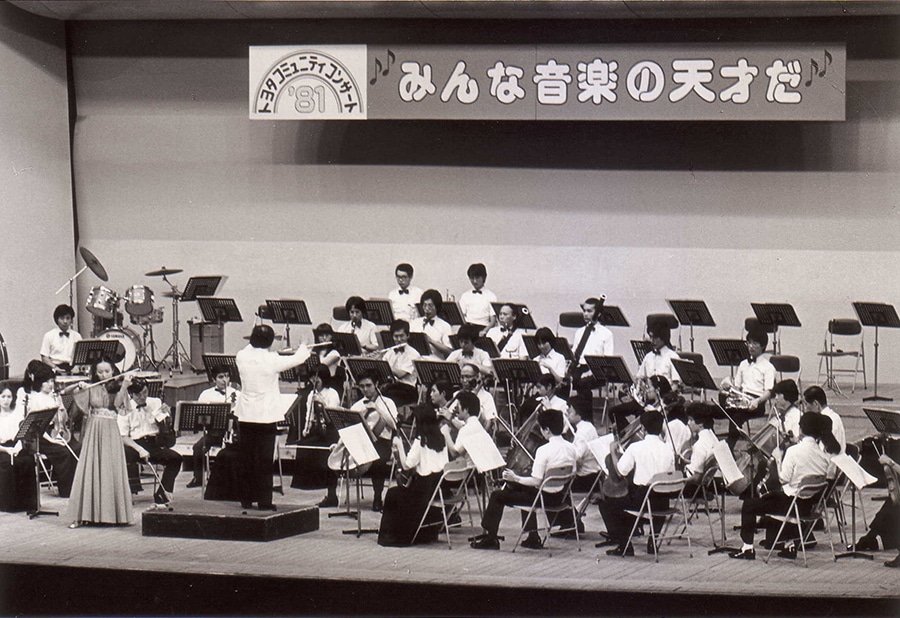 1981年8月 第1回トヨタコミュニティコンサート（茨城県）