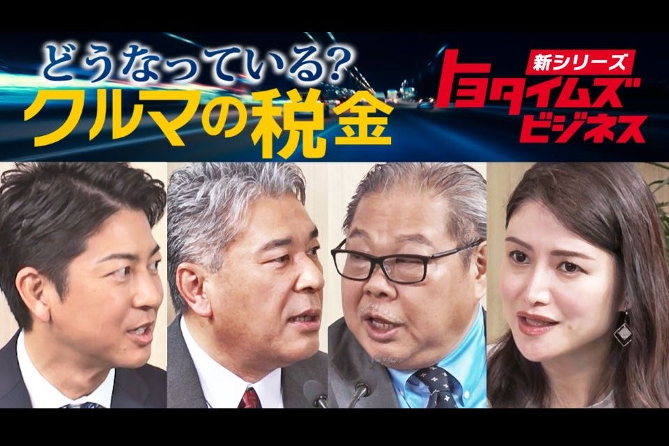 新番組「トヨタイムズビジネス」スタート！ 一緒にモビリティと経済を考えてみませんか？