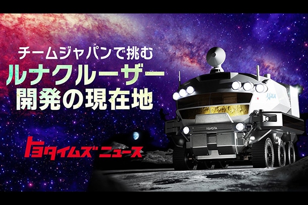 ルナクルーザーが初の試験走行！月面移動を可能にする秘密とは