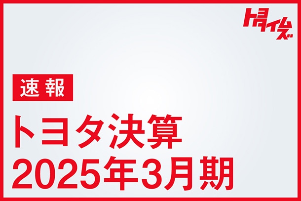 中長期見据え投資を拡大　収益の柱へ“1.5億台”の強み生かす