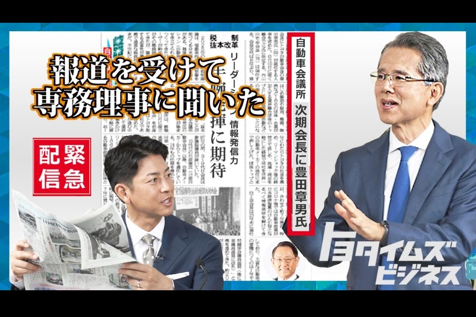 豊田会長がトップ就任へ 日本自動車会議所の歴史と原点から続く想い