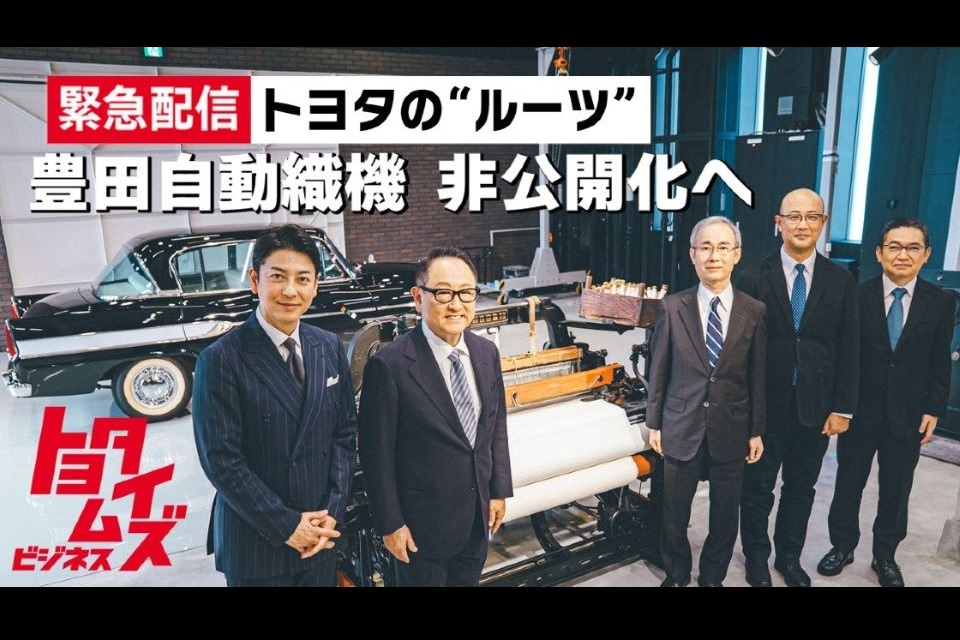 【緊急特番】豊田自動織機の株式非公開化 豊田会長が語った真意