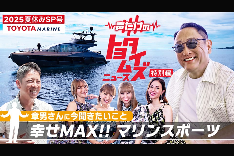 豊田会長が夏休みの気持ちになれた沖縄2日間