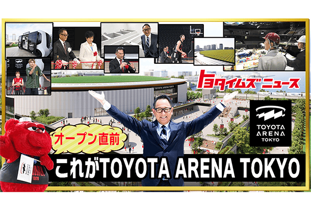 【ついにオープン！】トヨタアリーナ東京 開業直前スペシャル！アリーナにはなにがある？