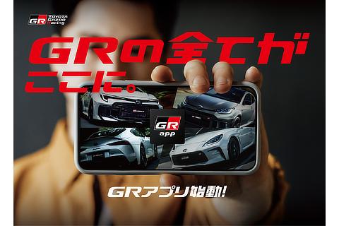GR app キービジュアル