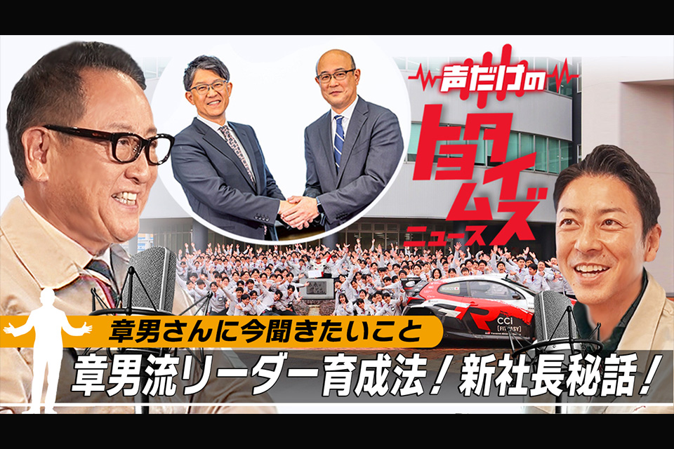 豊田章男が本音で語る トヨタ工業学園卒業式とフォーメーションチェンジ会見