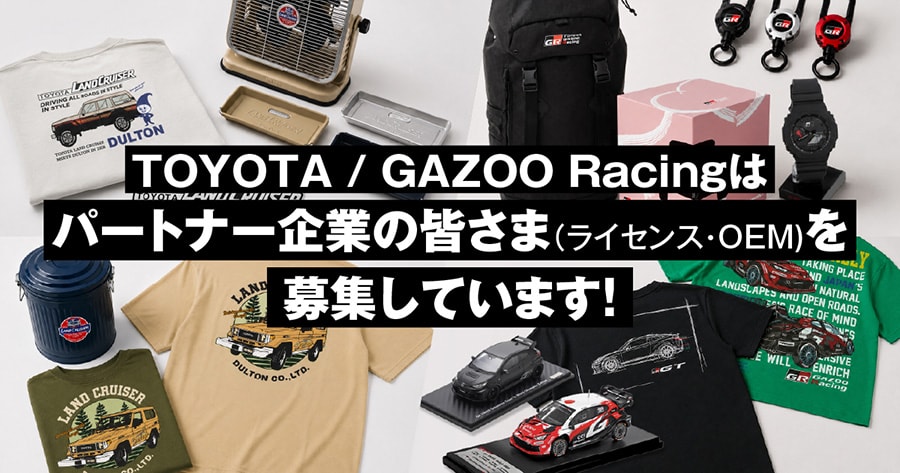 TOYOTA／GAZOO Racingはパートナー企業の皆さま（ライセンス・OEM）を募集しています！