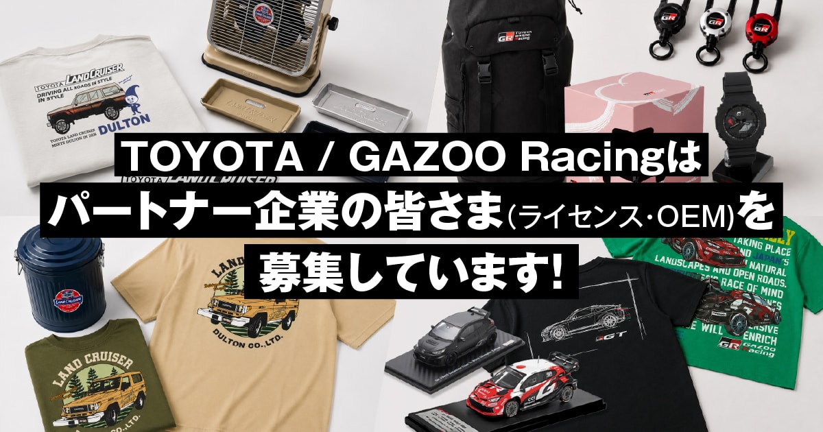 TOYOTA」と「GAZOO Racing」、ライセンシー・OEMパートナーを募集