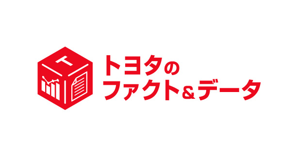 トヨタのファクト＆データ