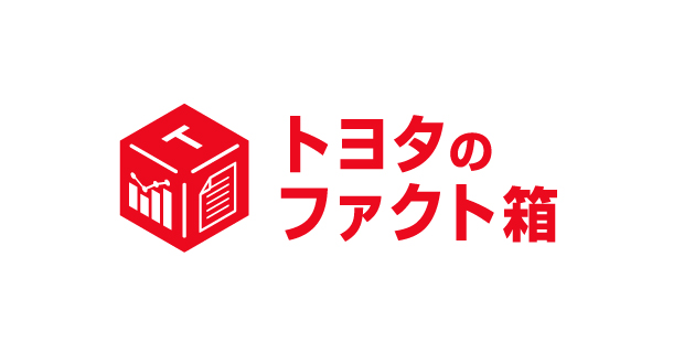 トヨタのファクト箱