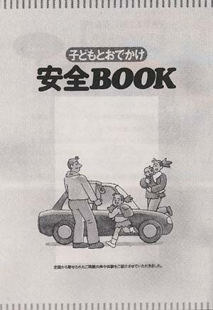 保護者向け子どもの車内安全啓発雑誌（1998～）