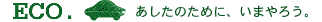 ECO. あしたのために、いまやろう。