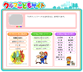 ＜ホームページ「クルマこどもサイト」＞