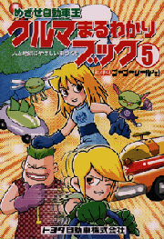 <小冊子「めざせ自動車王 クルマまるわかりブック5」>