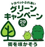 グリーンキャンペーン