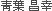 青葉昌幸