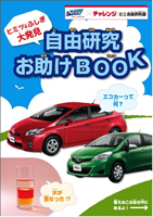 自由研究お助けBOOK