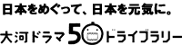 日本をめぐって、日本を元気に。大河ドラマ50ドライブラリー
