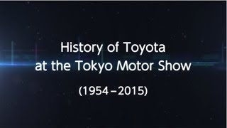 東京モーターショーに出展したトヨタ車の歴史（1954-2015）