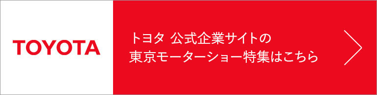 トヨタ 公式企業サイトの東京モーターショー特集はこちら