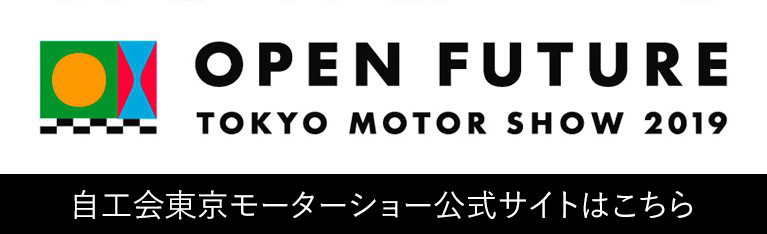 自工会東京モーターショー公式サイトはこちら