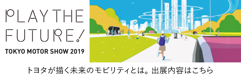 トヨタが描く未来のモビリティとは。出展内容はこちら